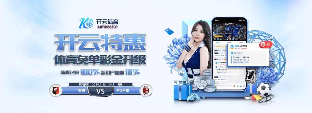 KOK体育官网-KOK SPORTS亚洲领先体育娱乐平台